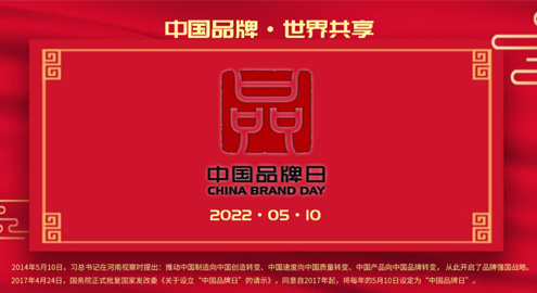 China Brand Day | MIDUOQI was selected as a well-known brand enterprise in Henan